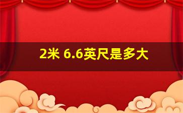 2米 6.6英尺是多大